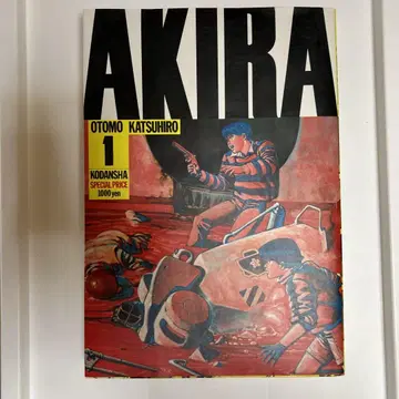 초판 AKIRA 제1권 오토모 가츠히로 코단샤