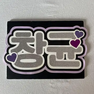 MONSTA X 창균 [ 창균 ] 보드