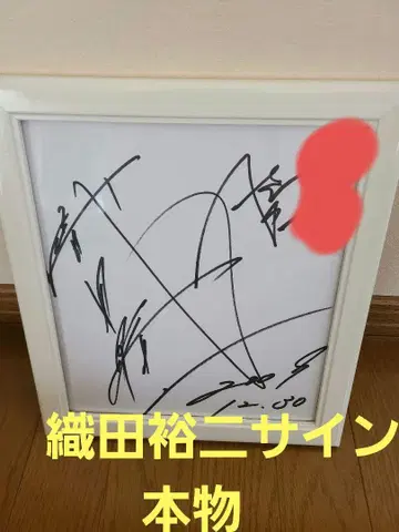 대폭 가격 인하 레어 물건 오다 유지 친필 사인 설명을 잘 읽어 주세요