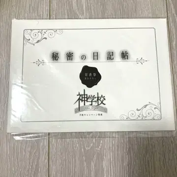 신학교 The Gift 예약 특전 비밀 일기장
