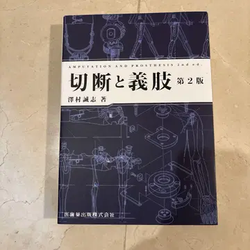절단과 의지 제2판 사와무라 세이시 저
