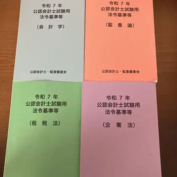 레이와 7년 공인회계사 시험용 참고 법령 기준집 4권 세트