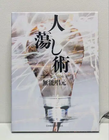 사람을 홀리는 기술