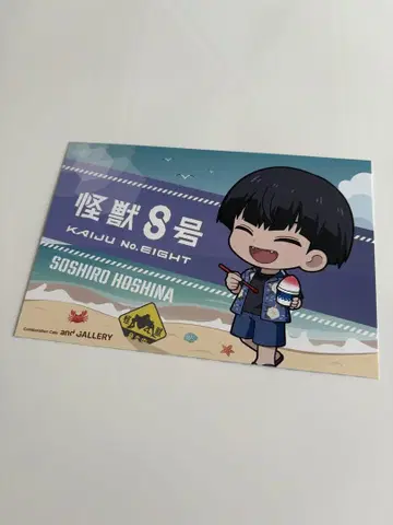 괴수 8호 and GALLERY 엽서 호시나 소우시로