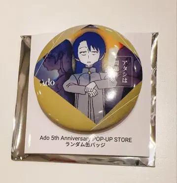 Ado 5주년 기념 팝업 랜덤 캔뱃지 아타시와 몬다이사쿠