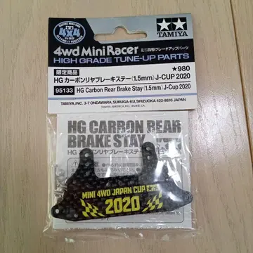 HG 카본 리어 브레이크 스테이(1.5mm) J-CUP 2020