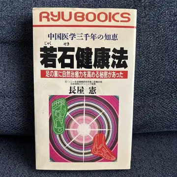 약석건강법 나가야 켄 저 RYU BOOKS