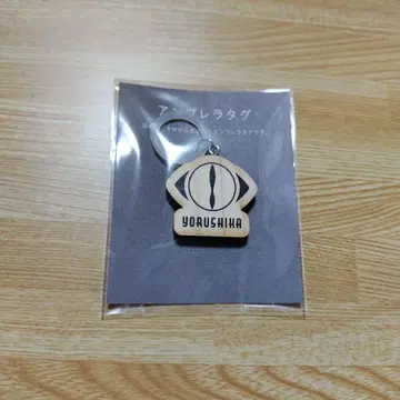 요루시카 엄브렐라 택