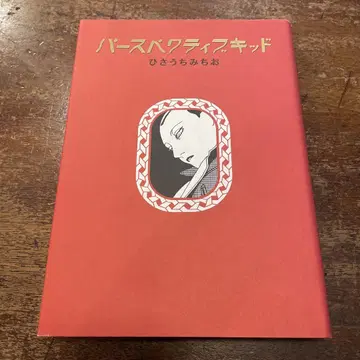 초판 퍼스펙티브 키드 히사우치 미치오
