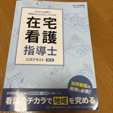 재택 간호 지도사 공식 텍스트 제1판