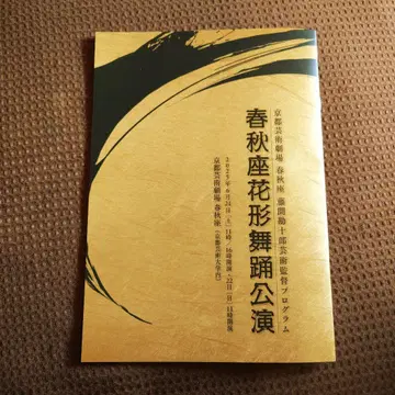 춘추좌 꽃을 닮은 무용 공연 2025 팜플렛 이치카와 단시 출연