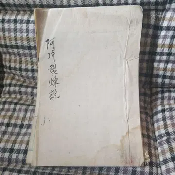 아편 제련설 화본 레어 도서