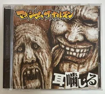 맥시멈 더 호르몬 귀 물린 CD 앨범