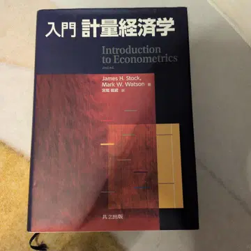 입문 계량 경제학 2판
