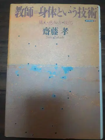 사이토 타카시 교사=신체라는 기술 자세 감지력 기화 세오리쇼보