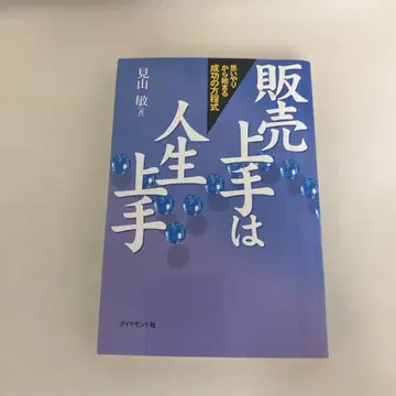 판매의 달인은 인생의 달인: 배려에서 시작되는 성공 방정식 미야마 사토시