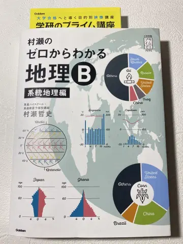 무라세의 제로에서 이해하는 지리 B 계통 지리편