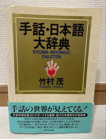 수어 일본어 대사전 타케무라 시게루