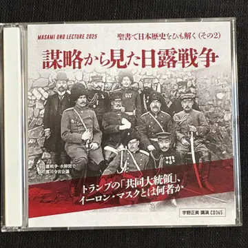 모략에서 본 러일 전쟁 우노 마사미 강연 CD365