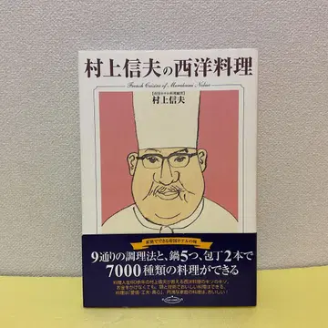 무라카미 노부오의 서양 요리 레어