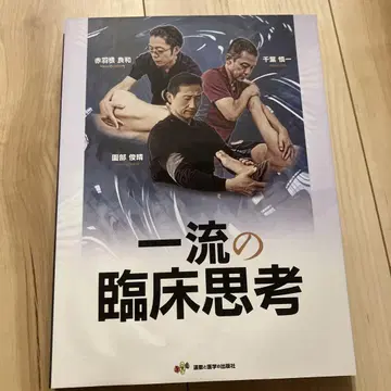 일류의 임상 사고