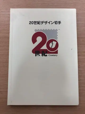 20세기 디자인 우표 제1집~17집 & 전후 메모리얼 시리즈