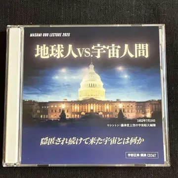 지구인 vs. 우주인 우노 마사미 강연 CD