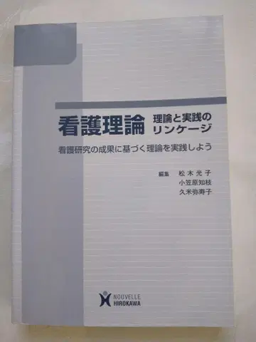 [ 간호 이론 이론과 실천의 링키지 ] 익명 배송