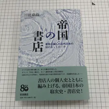 제국의 서점 서적이 엮은 근대 일본의 지식 네트워크