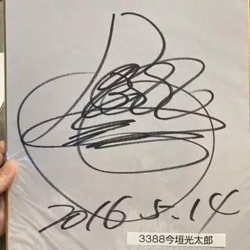 경정 이마가키 고타로 선수 친필 사인 색지