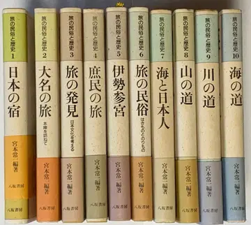 여행의 민속과 역사 전 10권 미야모토 쓰네카즈 편저