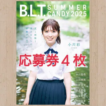 B.L.T. SUMMER CANDY 2025 응모권