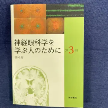 신경 안과학을 배우는 사람들을 위해 제3판