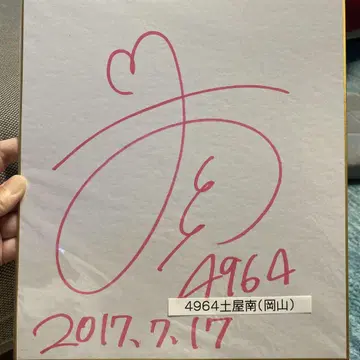 경정 츠치야 미나 선수 친필 사인 색지