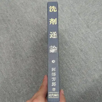 세제 통론 아베 요시로 저 근대 편집사
