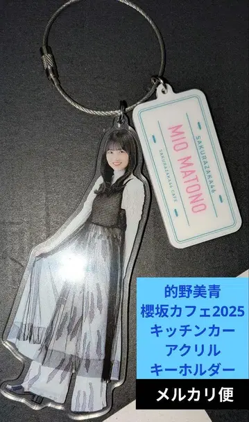 마토노 미오 사쿠라자카46 CAFE 2025 아크릴 키링