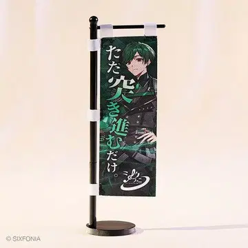 시쿠포니 이키리 문언 노보리 스치 1점
