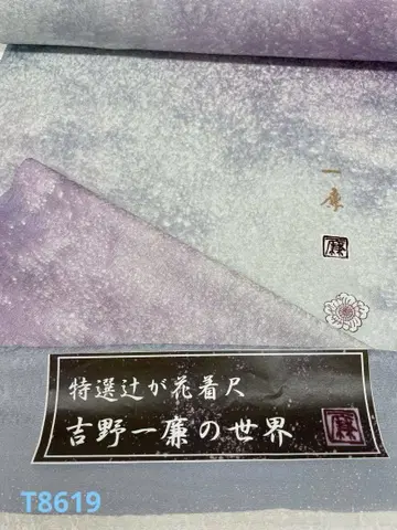 코몬 요시노 잇켄 은통시 츠지카바나 낙관입 순수 실크 옷감