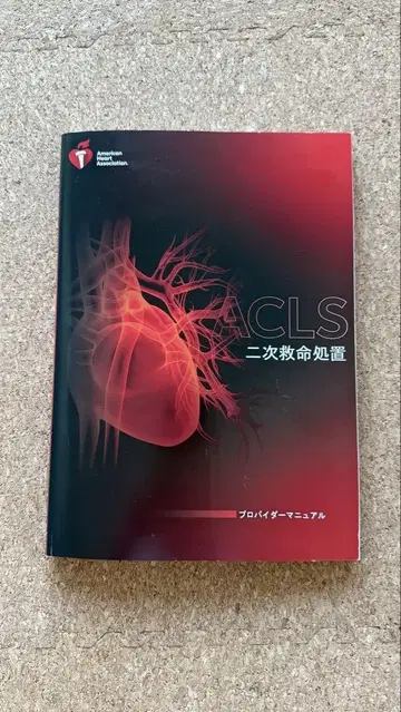 ACLS 이차 생명 유지술 프로바이더 매뉴얼 레퍼런스 카드 포함