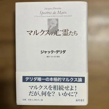 마르크스의 망령들 부채 상황=국가, 애도의 작업, 새로운 인터내셔널