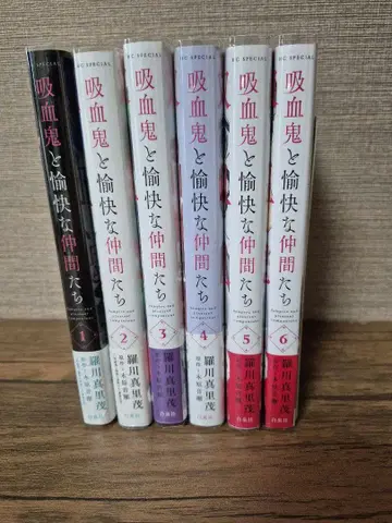 흡혈귀와 유쾌한 동료들 1권~6권 세트