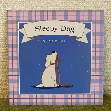 아사기니뇨 그림책 [ sleepy dog ]