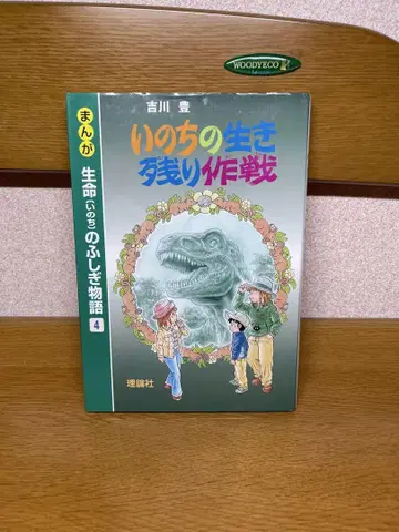 생존 작전 (생명의 신비 이야기 4)8.28