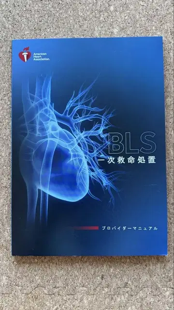 BLS 일차 생명 유지술 프로바이더 매뉴얼 2020년판