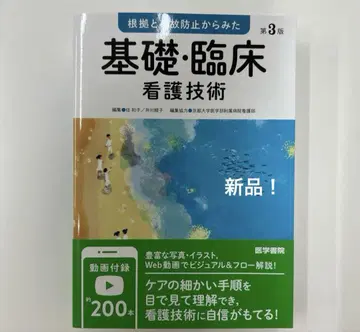 근거와 사고 방지에서 본 기초 임상 간호 기술