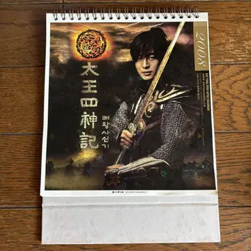 배 용준 대왕사신기 2008년 2009년 탁상 달력