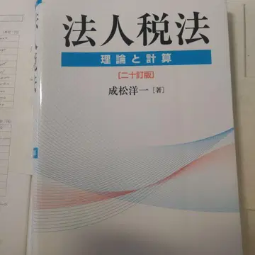 법인세법 이론과 계산 나리마츠 요이치 (20개정판)