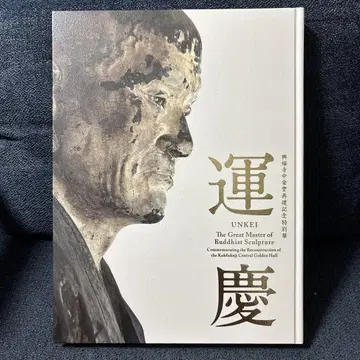 흥복사 중금당 재건 기념 특별전 운경 UNKEI
