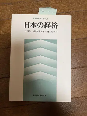 [ 중고 ] 일본의 경제 (산업 경영사 시리즈)