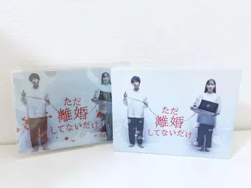 단지 이혼하지 않았을 뿐 DVD 특전 클리어 파일 포함